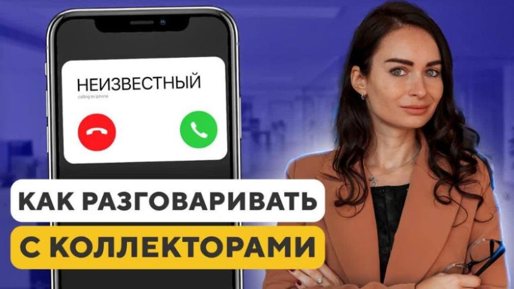 Сколько раз могут звонить коллекторы должнику?
